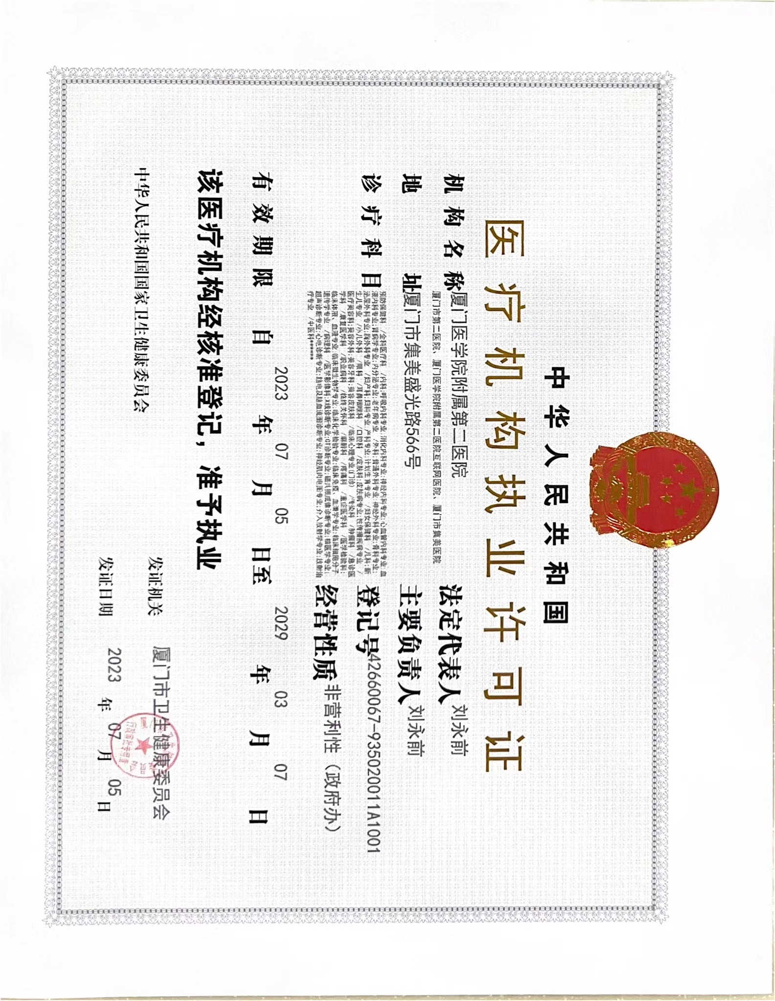 20230707执业许可证（刘永前）.jpg
